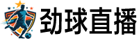 劲球直播